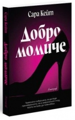 Добро момиче