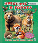 Книжка пъзе. Животните в гората