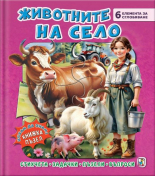 Книжка пъзел. Животните на село