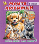 Книжка пъзел. Моите любимци