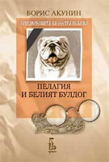 Пелагия и белият булдог