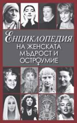 Енциклопедия на женската мъдрост и остроумие