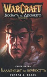 Warcraft 4: Войната на древните - книга 1: Кладенецът на вечността