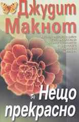 Нещо прекрасно