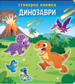 Стикерна книжка: Динозаври