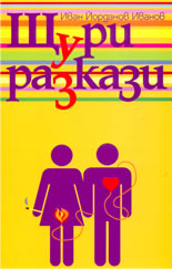 Щури разкази