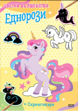Цветни вълшебства: Еднорози