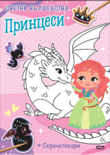 Цветни вълшебства: Принцеси