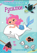 Цветни вълшебства: Русалки