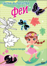 Цветни вълшебства: Феи