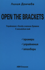 Open the brackets - упражнения с всички глаголни времена в английския език