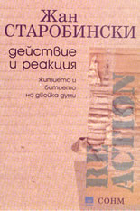 Действие и реакция: житието и битието на двойка думи