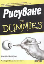 Рисуване For Dummies