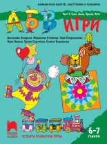 АБВ &#x1f60a; игри. Част 5. Есен, зима, пролет, лято за 4. възрастова група (6 – 7 г.)