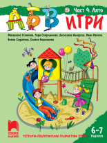АБВ &#x1f60a; игри. Част 4. Лято. Познавателна книжка за 6 – 7 г.