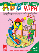 АБВ &#x1f60a; игри. Част 3. Пролет. Познавателна книжка за 6 – 7 г.