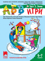 АБВ &#x1f60a; игри. Част 2. Зима. Познавателна книжка за 6 – 7 г.