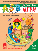 АБВ &#x1f60a; игри. Част 1. Есен. Познавателна книжка за 6 – 7 г.