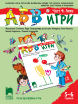 АБВ &#x1f60a; игри. Част 4. Лято. Познавателна книжка за 5 – 6 г.