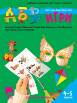 АБВ &#x1f60a; игри. Част 3. Есен, Зима, Пролет, Лято.  Познавателна книжка за 4 – 5 г.