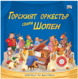 Горският оркестър свири Шопен