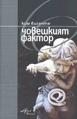 Човешкият фактор