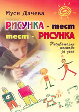Рисунка - тест; Тест - рисунка: рисувателни тестове за деца
