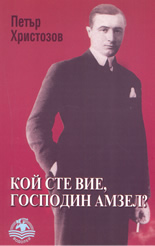 Кой сте вие, господин Амзел?