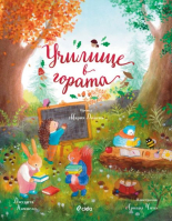 Училище в гората