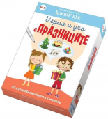Играя и уча с празниците