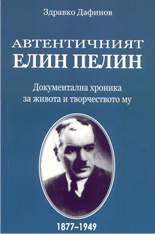 Автентичният Елин Пелин: документална хроника за живота и творчеството му