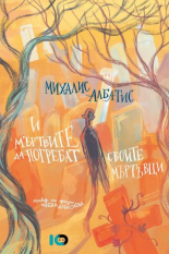 И мъртвите да погребат своите мъртъвци