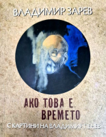 Ако това е времето - с картини на Владимир Пенев