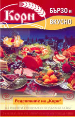 Рецептите на "Корн": Бързо и вкусно