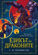 Езикът на драконите