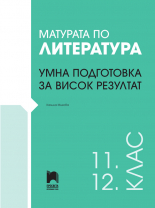 Матурата по литература: Умна подготовка за висок резултат