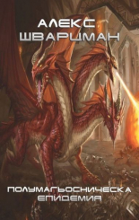 Полумагьосническа епидемия