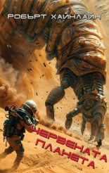 Червената планета