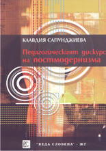 Педагогическият дискурс на постмодернизма