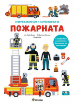 Пожарната - книга с капачета