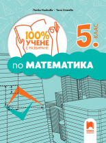 100% учене с разбиране по математика за 5. клас