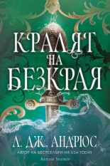 Кралят на Безкрая - твърда корица