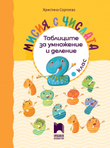 Мисия с числата. Таблиците за умножение и деление