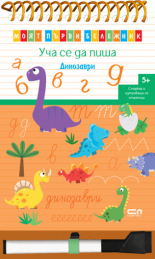 Уча се да пиша. Динозаври. Моят първи бележник