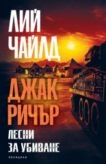 Джак Ричър. Лесни за убиване - второ издание