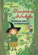 Петронела Ябълкова. Вещерска книга и следотърсач