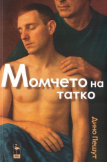 Момчето на татко