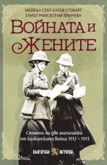 Войната и жените. Спомени на две англичанки от Балканската война