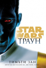 Траун (Star Wars) - твърда корица