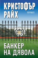 Банкер на дявола